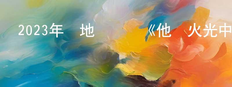 陳鵬羽的動漫綜藝大全,2023年內地電視劇《他從火光中走來》第40集[國語字幕]迅雷下載_深夜電影